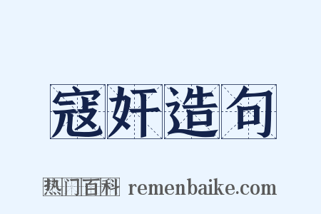 寇奸造句是什么意思的图片